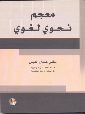 cover image of معجم نحوي لغوي